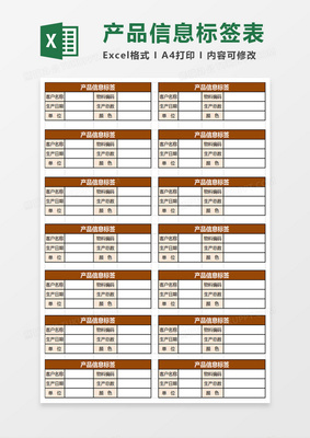 公司产品信息标签excel模板